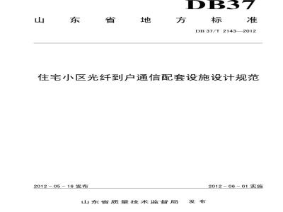 DB37/T 2143-2012 住宅小区光纤到户通信配套设施设计规范