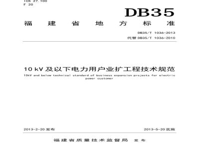 DB35/T 1036-2013 10kV及以下电力用户业扩工程技术规范