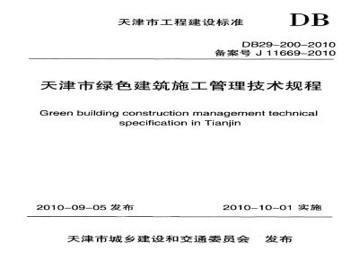 DB29-200-2010 天津市绿色建筑施工管理技术规程