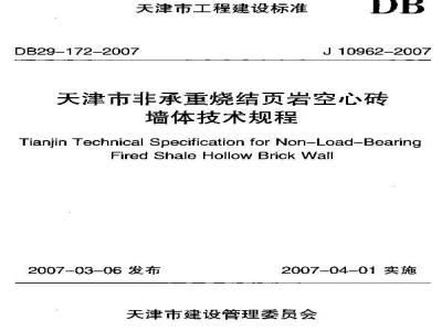 DB29 172-2007 天津市非承重烧结页岩空心砖墙体技术规程