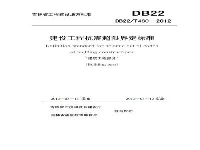 DB22/T 480-2012 建设工程抗震超限界定标准