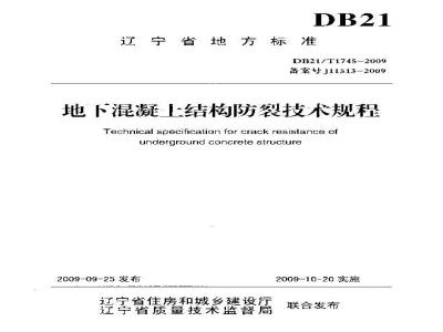 DB21/T 1745-2009 地下混凝土结构防裂技术规程