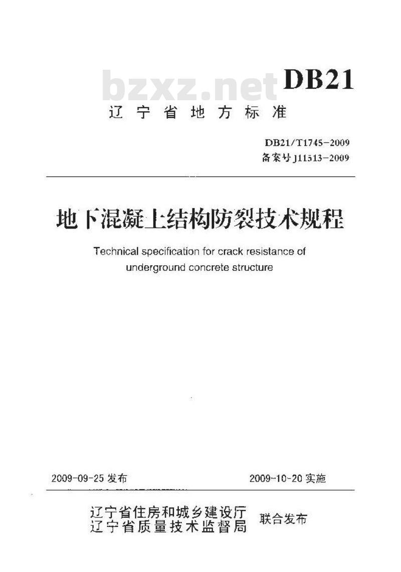 DB21/T 1745-2009 地下混凝土结构防裂技术规程 DB21/T 1745-2009 地下混凝土结构防裂技术规程