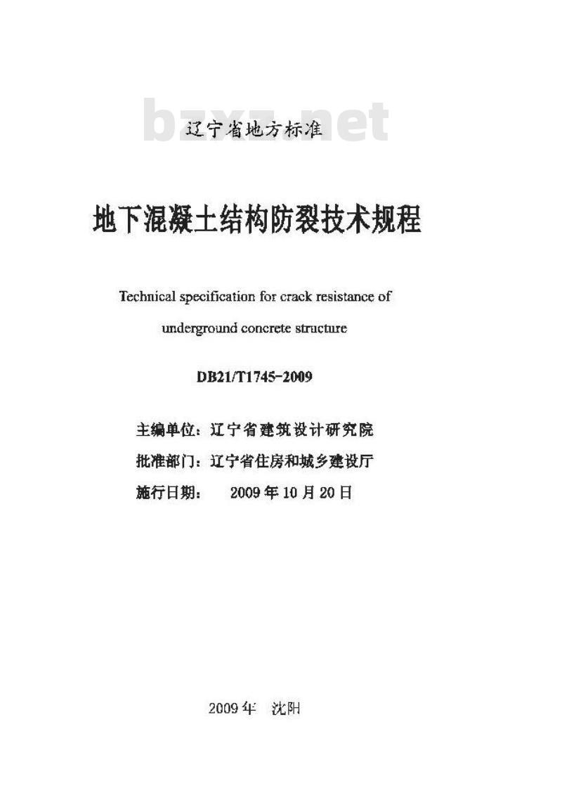 DB21/T 1745-2009 地下混凝土结构防裂技术规程 DB21/T 1745-2009 地下混凝土结构防裂技术规程