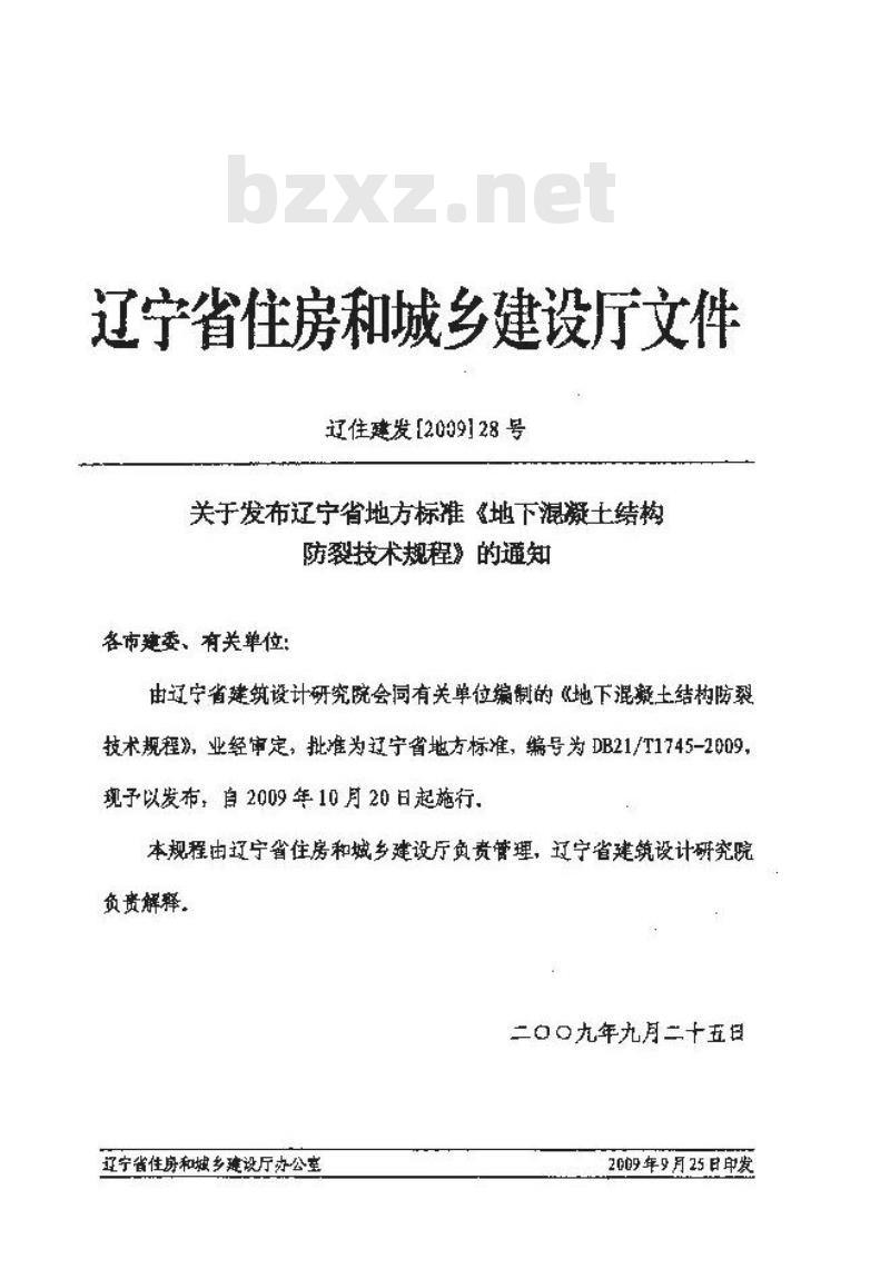 DB21/T 1745-2009 地下混凝土结构防裂技术规程 DB21/T 1745-2009 地下混凝土结构防裂技术规程