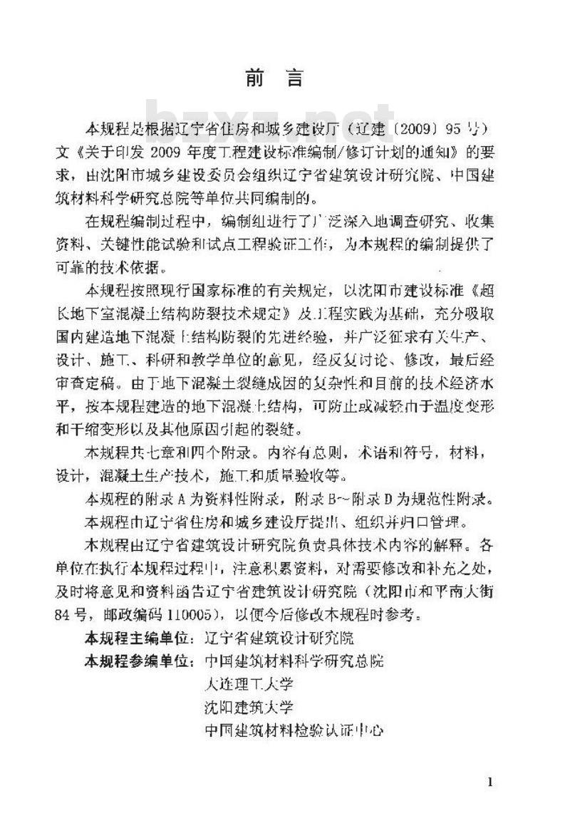 DB21/T 1745-2009 地下混凝土结构防裂技术规程 DB21/T 1745-2009 地下混凝土结构防裂技术规程