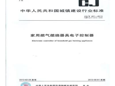 CJ/T 421-2013 家用燃气燃烧器具电子控制器