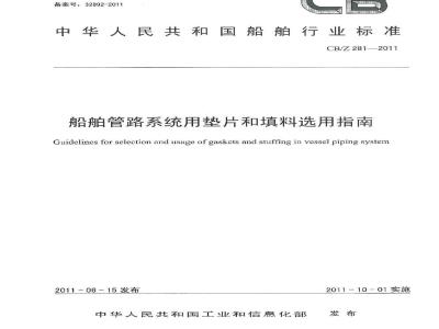 CB/Z 281-2011 船舶管路系统用垫片和填料选用指南