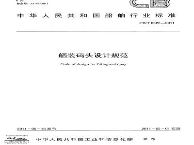 CB/T 8522-2011 舾装码头设计规范