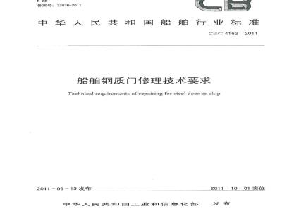 CB/T 4162-2011 船舶钢质门修理技术要求