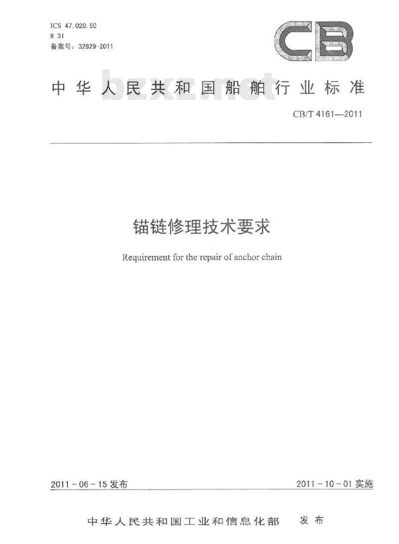 CB/T 4161-2011 锚链修理技术要求 CB/T 4161-2011 锚链修理技术要求