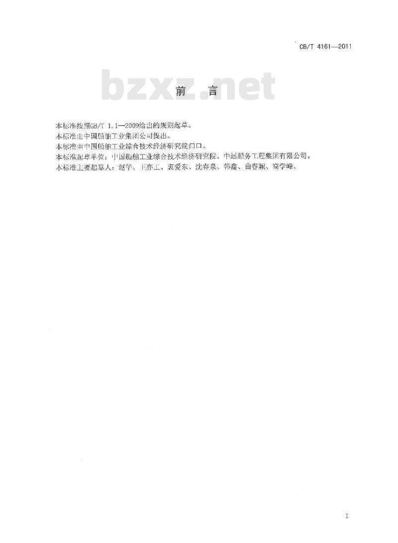 CB/T 4161-2011 锚链修理技术要求 CB/T 4161-2011 锚链修理技术要求
