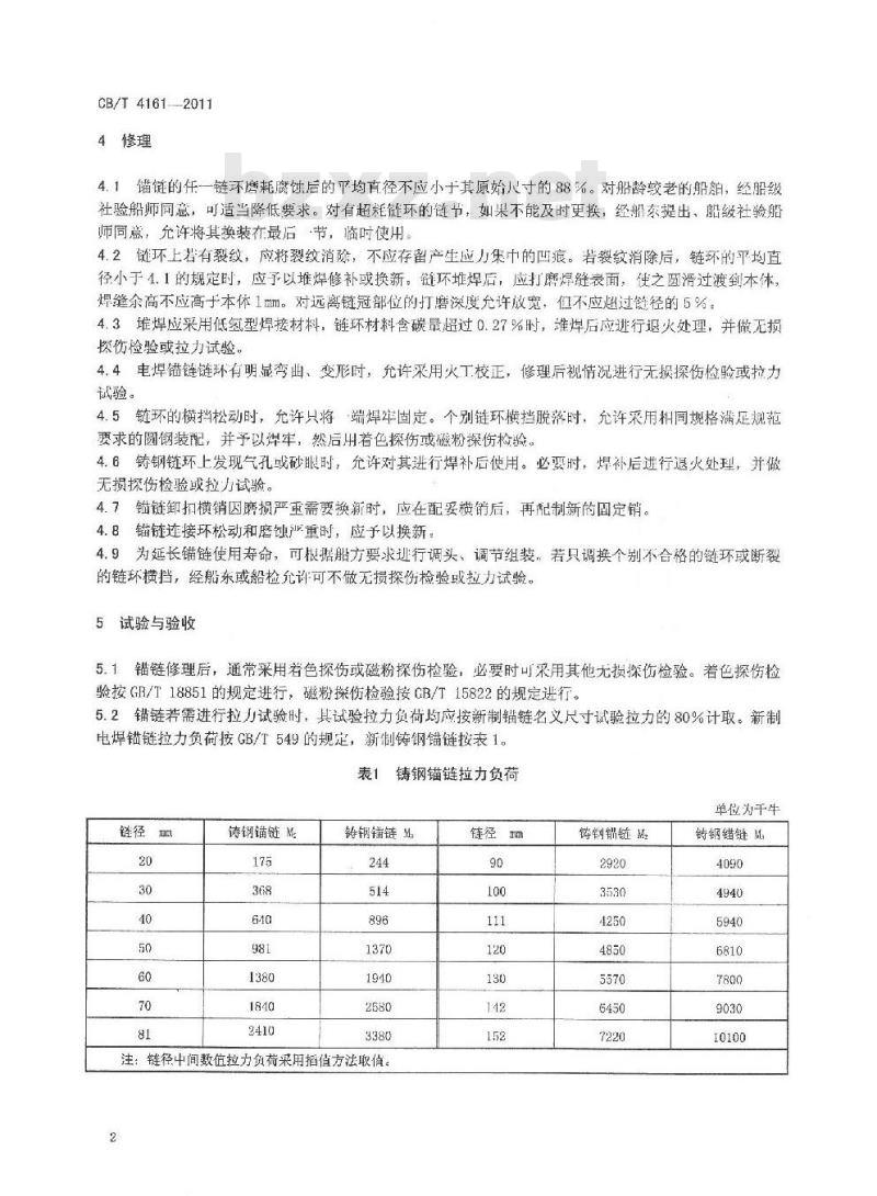 CB/T 4161-2011 锚链修理技术要求 CB/T 4161-2011 锚链修理技术要求