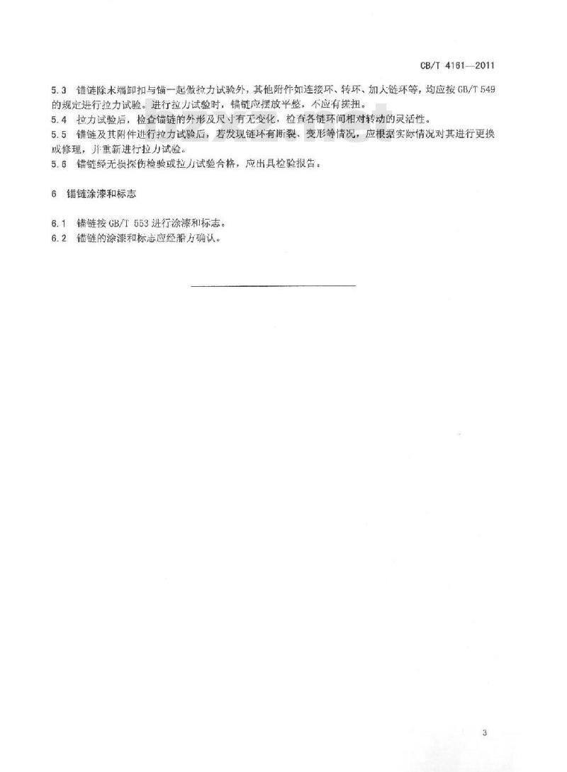 CB/T 4161-2011 锚链修理技术要求 CB/T 4161-2011 锚链修理技术要求
