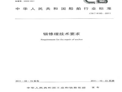 CB/T 4160-2011 锚修理技术要求