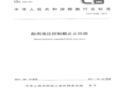 CB/T 4158-2011 船用液压控制截止止回阀