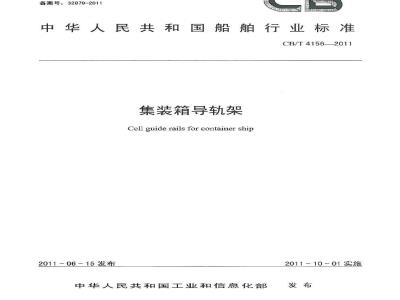 CB/T 4156-2011 集装箱导轨架