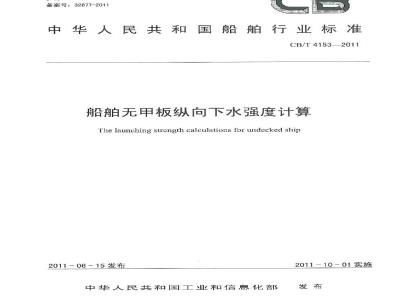 CB/T 4153-2011 船舶无甲板纵向下水强度计算