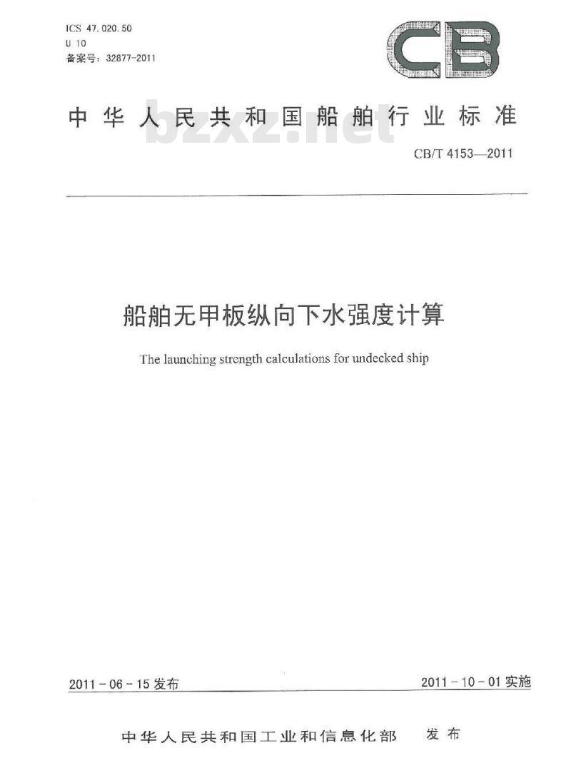 CB/T 4153-2011 船舶无甲板纵向下水强度计算 CB/T 4153-2011 船舶无甲板纵向下水强度计算
