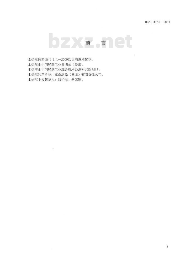 CB/T 4153-2011 船舶无甲板纵向下水强度计算 CB/T 4153-2011 船舶无甲板纵向下水强度计算