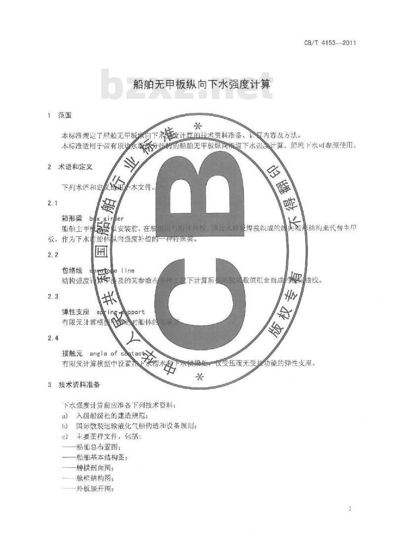 CB/T 4153-2011 船舶无甲板纵向下水强度计算 CB/T 4153-2011 船舶无甲板纵向下水强度计算