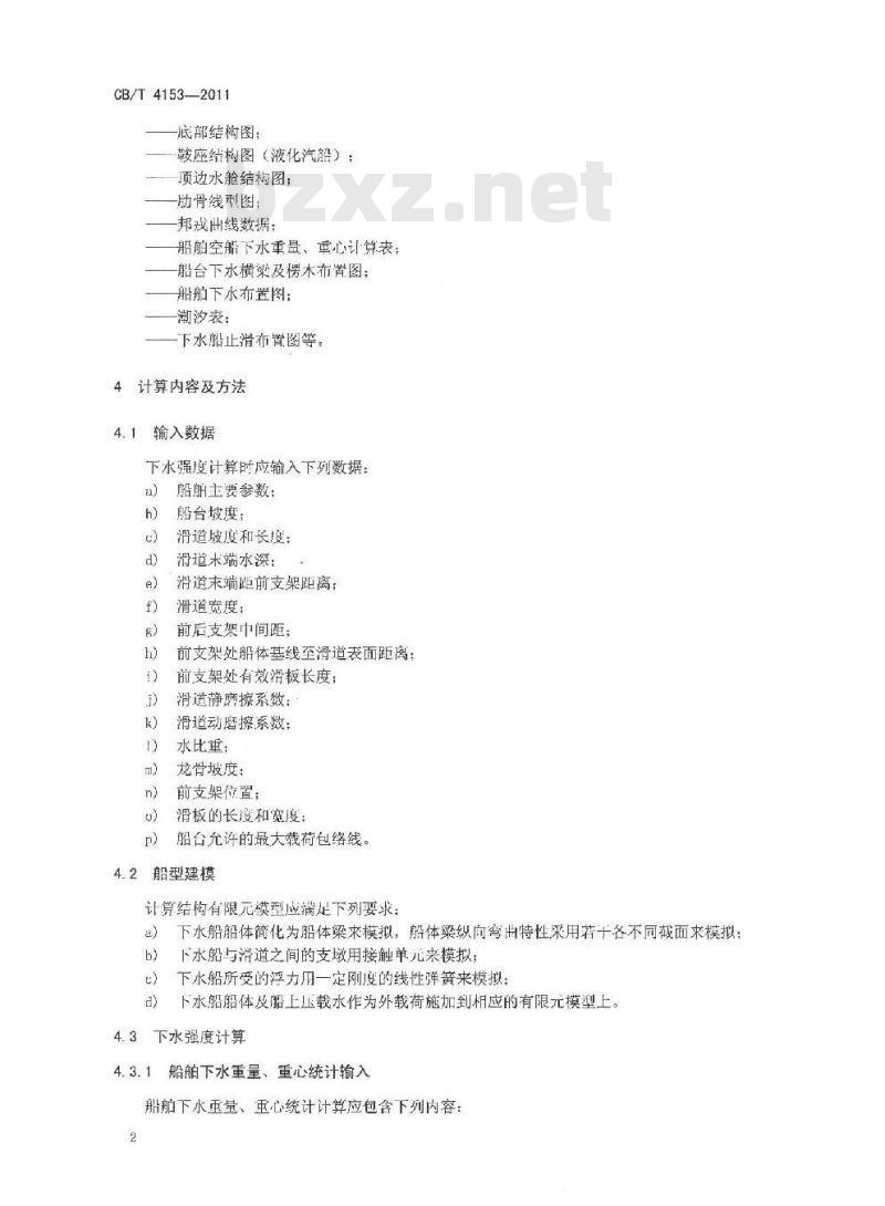 CB/T 4153-2011 船舶无甲板纵向下水强度计算 CB/T 4153-2011 船舶无甲板纵向下水强度计算