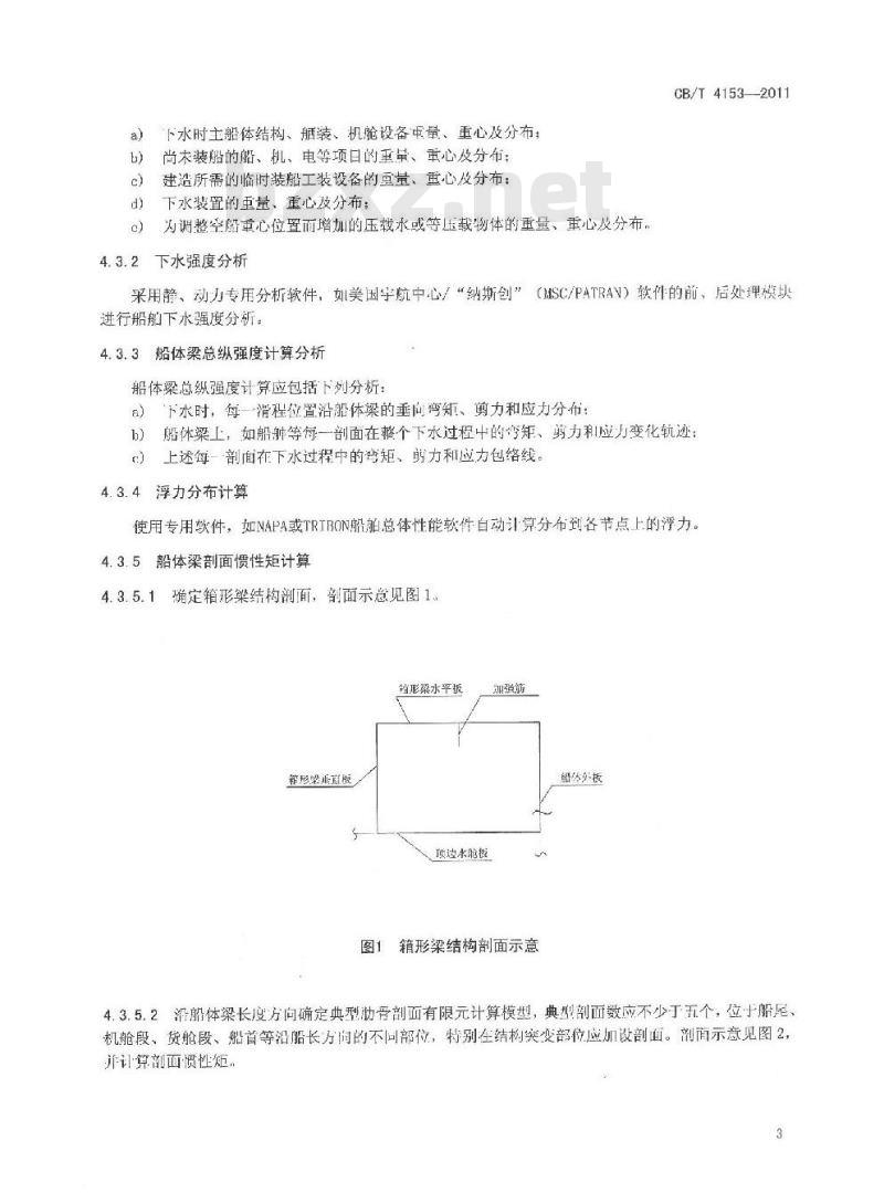 CB/T 4153-2011 船舶无甲板纵向下水强度计算 CB/T 4153-2011 船舶无甲板纵向下水强度计算
