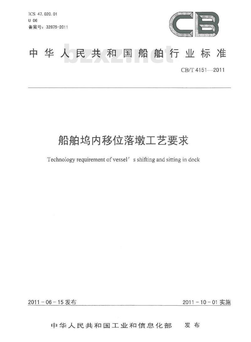CB/T 4151-2011 船舶坞内移位落墩工艺要求 CB/T 4151-2011 船舶坞内移位落墩工艺要求