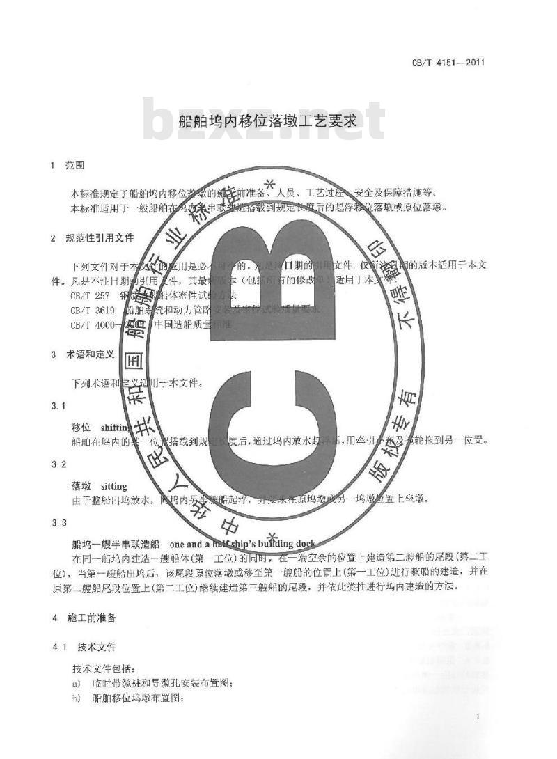 CB/T 4151-2011 船舶坞内移位落墩工艺要求 CB/T 4151-2011 船舶坞内移位落墩工艺要求