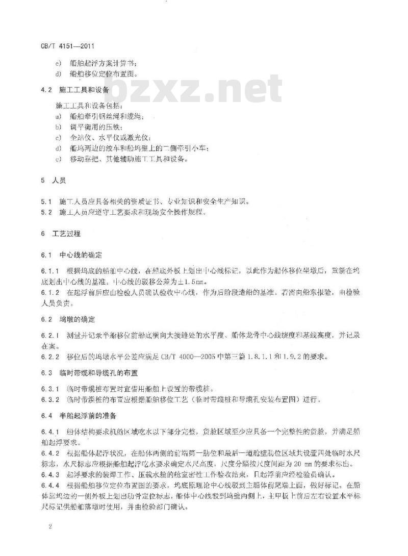 CB/T 4151-2011 船舶坞内移位落墩工艺要求 CB/T 4151-2011 船舶坞内移位落墩工艺要求