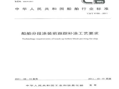 CB/T 4150-2011 船舶分段涂装前跟踪补涂工艺要求