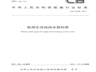 CB/T 4138-2011 船用生活给排水塑料管