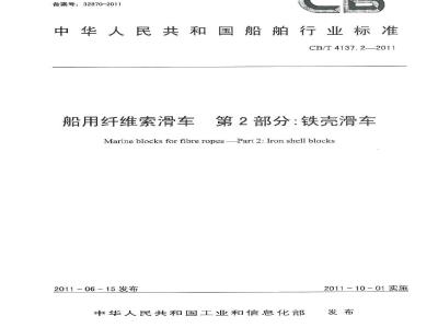 CB/T 4137.2-2011 船用纤维索滑车 第2部分:铁壳滑车
