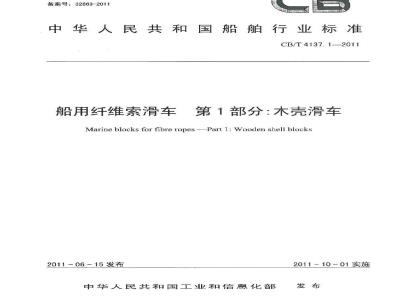 CB/T 4137.1-2011 船用纤维索滑车 第1部分:木壳滑车