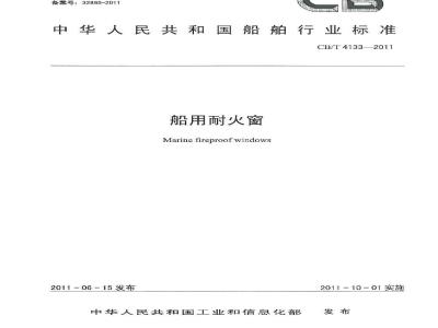 CB/T 4133-2011 船用耐火窗