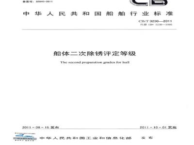 CB/T 3230-2011 船体二次除锈评定等级