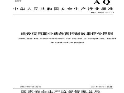AQ/T 8010-2013 建设项目职业病危害控制效果评价导则