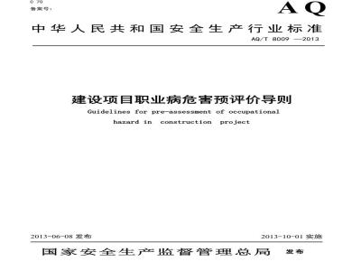 AQ/T 8009-2013 建设项目职业病危害预评价导则