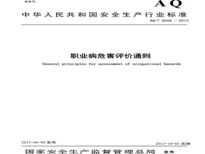 AQ/T 8008-2013 职业病危害评价通则