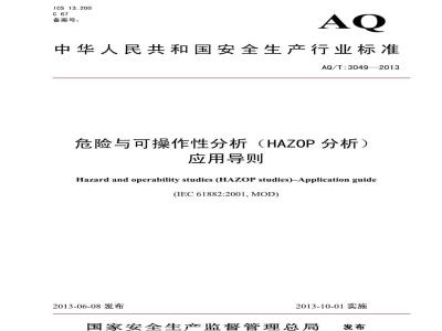AQ/T 3049-2013 危险与可操作性分析(HAZOP分析)应用导则