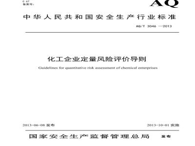 AQ/T 3046-2013 化工企业定量风险评价导则