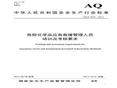 AQ/T 3043-2013 危险化学品应急救援管理人员培训及考核要求