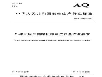 AQ/T 3042-2013 外浮顶原油储罐机械清洗安全作业要求