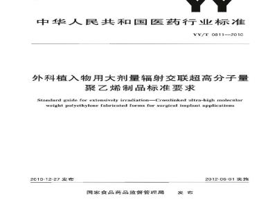 YY/T 0811-2010 外科植入物用大剂量辐射交联超高分子量聚乙烯制品标准要求