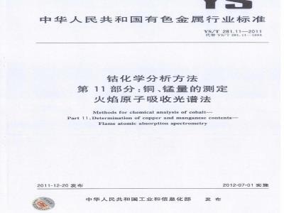 YS/T 281.11-2011 钴化学分析方法 第11部分:铜、锰量的测定 火焰原子吸收光谱法