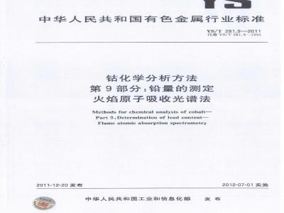 YS/T 281.9-2011 钴化学分析方法 第9部分:铅量的测定 火焰原子吸收光谱法