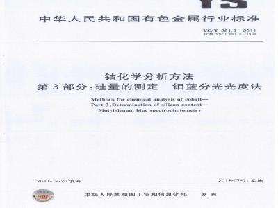 YS/T 281.3-2011 钴化学分析方法 第3部分:硅量的测定 钼蓝分光光度法