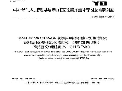 YD/T 2217-2011 2GHz WCDMA数字蜂窝移动通信网终端设备技术要求(第四阶段)高速分组接入(HSPA)