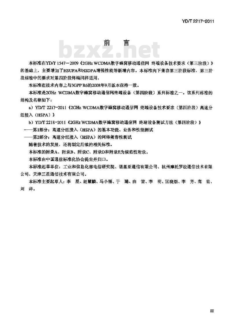 YD/T 2217-2011 2GHz WCDMA数字蜂窝移动通信网终端设备技术要求(第四阶段)高速分组接入(HSPA)