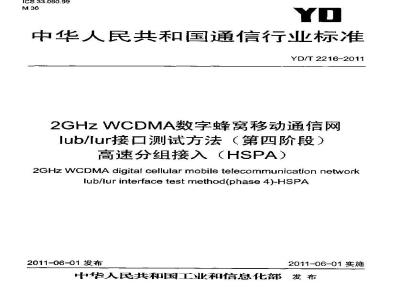 YD/T 2216-2011 2GHzWCDMA数字蜂窝移动通信网lublur接口测试方法(第四阶段)高速分组接入(HSPA)
